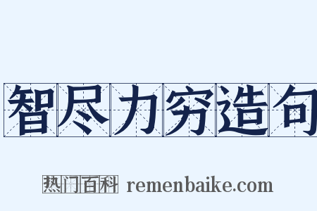 智尽力穷造句是什么意思的图片